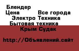 Блендер elenberg BL-3100 › Цена ­ 500 - Все города Электро-Техника » Бытовая техника   . Крым,Судак